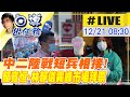 【白導出任務 #LIVE】中二選區陸戰短兵相接! 顏寬恒.林靜儀霧峰市場拜票@中天社會頻道 20211221