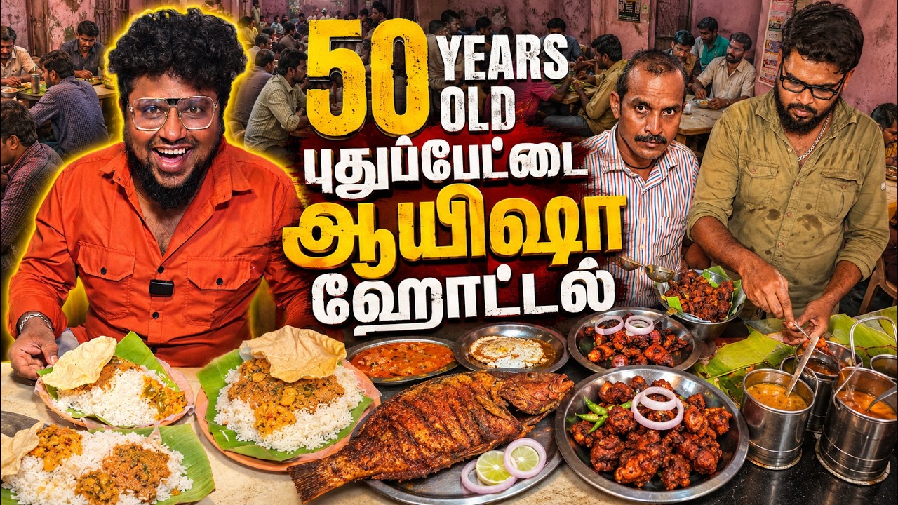 புதுப்பேட்டை 50 Years OLD ஆயிஷா Hotel | Tamil Food Review | Pakoda Boyz