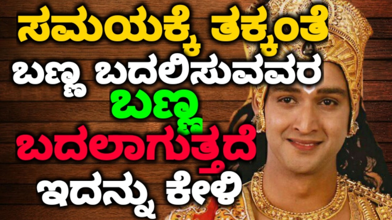 ಸಮಯಕ್ಕೆ ತಕ್ಕಂತೆ ಬಣ್ಣ ಬದಲಿಸುವವರ ಬಣ್ಣ ಬದಲಾಗುತ್ತದೆ ಇದನ್ನು ಕೇಳಿ ||#motivationalvideo @KANNADANEWS8