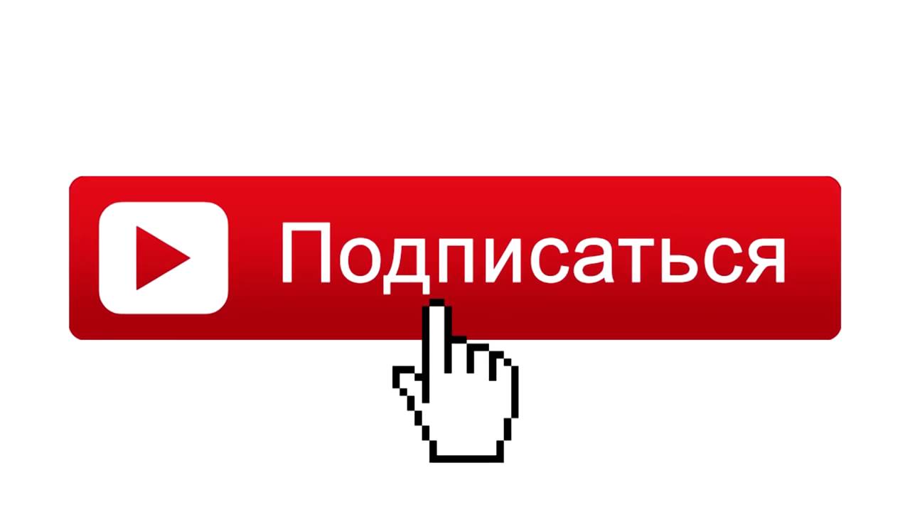 Подпишись на компьютер. Значок подписаться. Подписаться на прозрачном фоне. Кнопка подписаться на прозрачном фоне. Надпись подписаться.