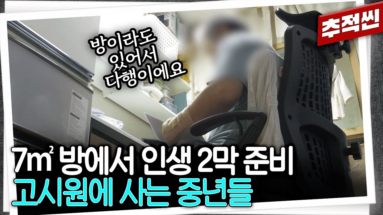 가족의 해체와 사업 실패... 7㎡  공간에서 다시 재기를 꿈꾸는 중년들 | 추적60분 KBS 230804 방송