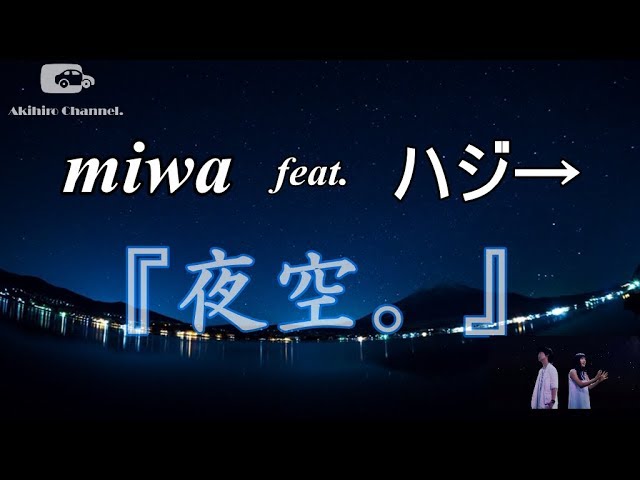 miwa『夜空。』feat.ハジ→　（歌詞付き） class=