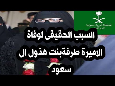 السبب الحقيقى لوفاة الاميرة طرفة بنت هذول بن عبد العزيز ال سعود فى السعودية