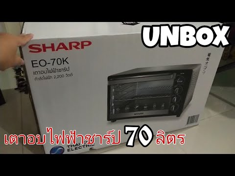 Unbox เตาอบไฟฟ้าชาร์ปขนาดความจุ 70 ลิตร ใหญ่จุใจ : SHARP EO-70K : SuperWichai