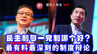 自由民主与一党专制哪个好？最有料最深刻的制度辩论； | 李世默TED演讲 | 元叙事 | 民主制 | 一党制 | 反腐 | 透明国际 | 高级红 | 高级黑【键政人物志】005