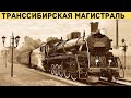 Транссибирская железнодорожная магистраль. Строительство Транссиба.