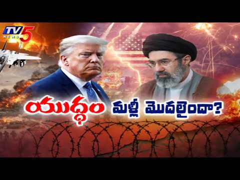 ఇరాన్ - అమెరికా మధ్య మళ్లీ యుద్ధం? Iran-US War Situation Again - Strikes On Iran's Military Bases - TV5NEWS