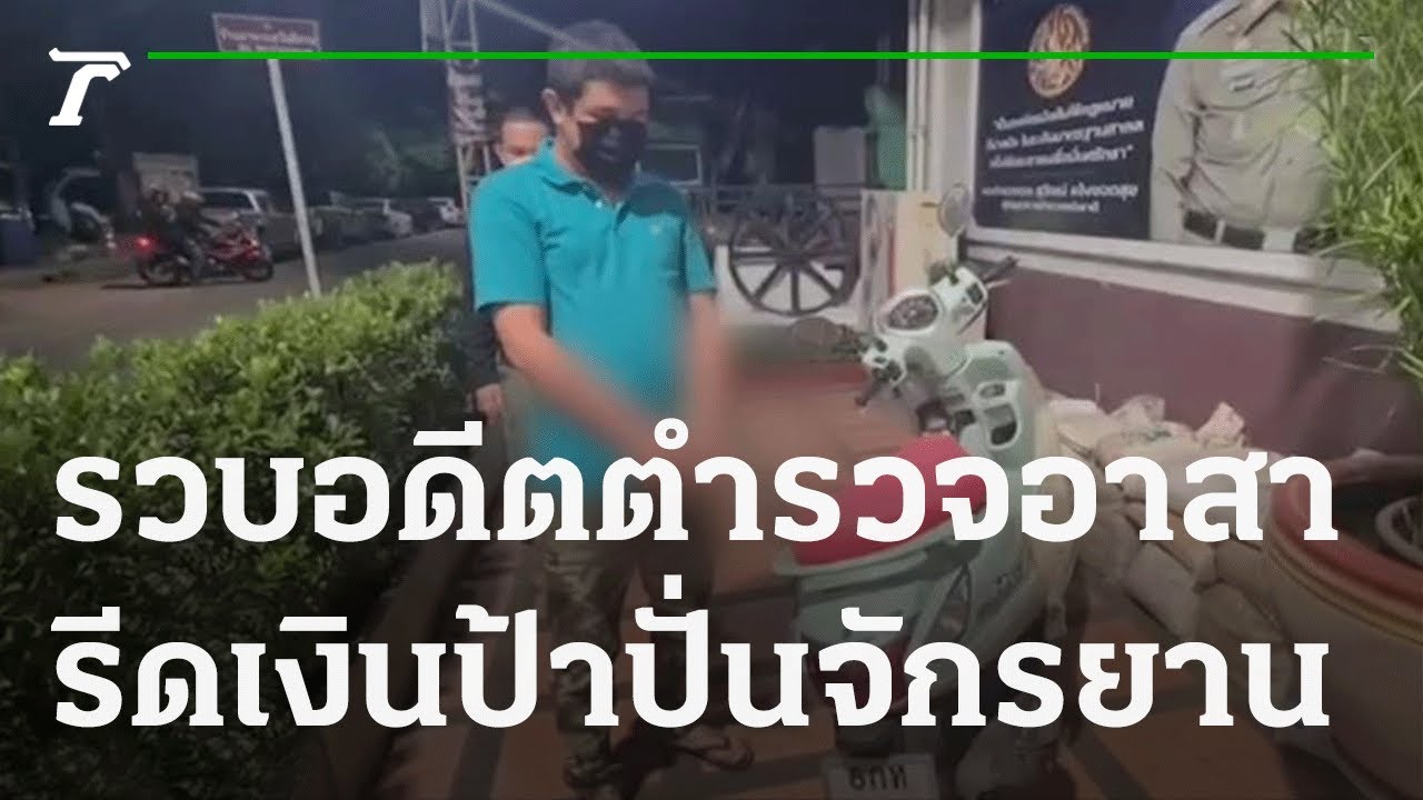 รวบอดีตตำรวจอาสารีดเงินป้าปั่นจักรยาน | 04-12-64 | ข่าวเช้าไทยรัฐ เสาร์-อาทิตย์