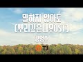 TJ노래방 말하지 않아도 뿌리깊은나무OST 김범수 Don T Need To Say Kim Bum Soo TJ Karaoke TJ노래방 말하지 않아도 뿌리깊은나무OST 김범수 Don T Need To Say Kim Bum Soo TJ Karaoke