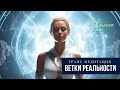 Трансовая Медитация Погружение "Ветки Реальности" Квантовое поле и выбор желанного событийного ряда