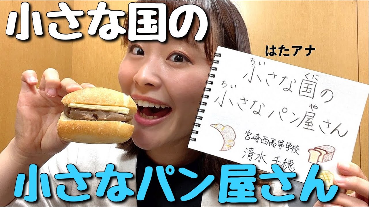 小さな国の小さなパン屋さん【UMKアナウンサー読み聞かせ】 - YouTube