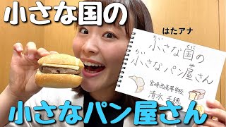 小さな国の小さなパン屋さん【UMKアナウンサー読み聞かせ】 - YouTube