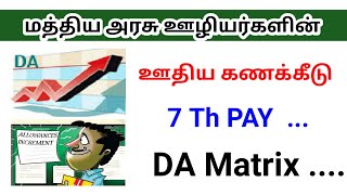 மத்திய அரசு ஊழியர்களின் ஊதிய கணக்கீடு DA Matrix