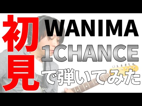 【初挑戦】1mmも知らないWANIMAの1CHANCEをギターで弾いてみたら最後が大変すぎた