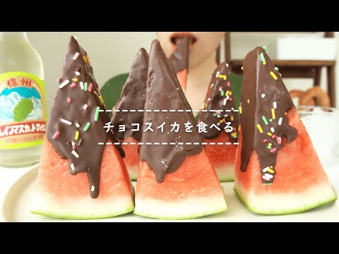 【咀嚼音】チョコスイカを食べる【Eating Sounds】