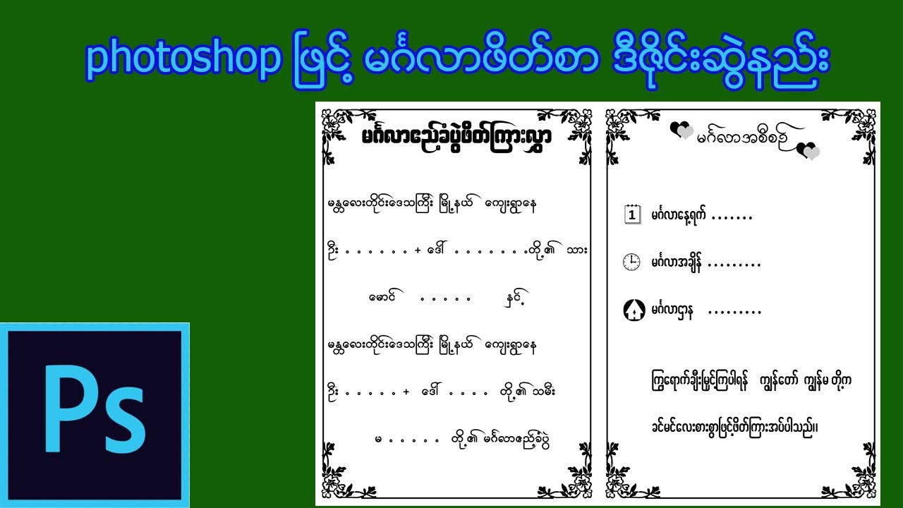 photoshop  ၿဖင္႔ မဂၤလာဖိတ္စာ ဒီဇိုင္းဆြဲနည္း