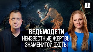 Ведьмодети: неизвестные жертвы знаменитой охоты/Ксения Чепикова и Егор Яковлев