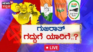 🔴Gujarat Exit Polls LIVE Results | Assembly Election 2022 | BJP Vs AAP Vs Congress | News18 Kannada