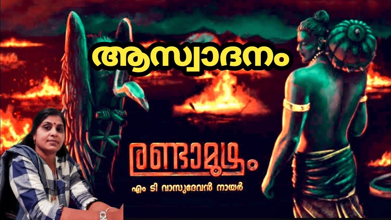 രണ്ടാമൂഴം || Randamoozham || M T Vasudevan Nair || ആസ്വാദനം || Madhavam Malayalam