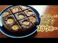 【ホットケーキミックス】簡単しっとりバナナブラウニーの作り方【お鍋やフライパンでOK】