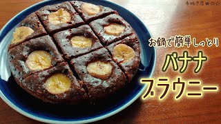 【ホットケーキミックス】簡単しっとりバナナブラウニーの作り方【お鍋やフライパンでOK】
