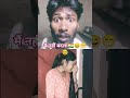 नहीं बदला🇮🇳😄😁😆 #comedy #funny #ekmotahathighumechala #acting #love #youtubeshorts #viralvideo