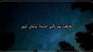 فارتقب يوم تأتي السماء بدخان مبين - القارئ إسلام صبحي