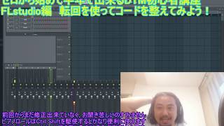 ゼロから始めて半年で曲を投稿出来るようになるFLstudioで始めるDTM初心者作曲講座その09 転回を使いこなしてアレンジの幅を広げよう！でもやることは簡単！！