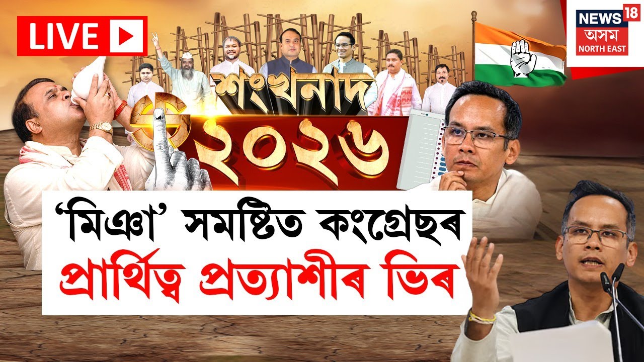 LIVE | Assam Assembly Election 2026 | ‘মিঞা’ সমষ্টিত কংগ্ৰেছৰ প্ৰাৰ্থিত্ব প্ৰত্যাশীৰ ভিৰ
