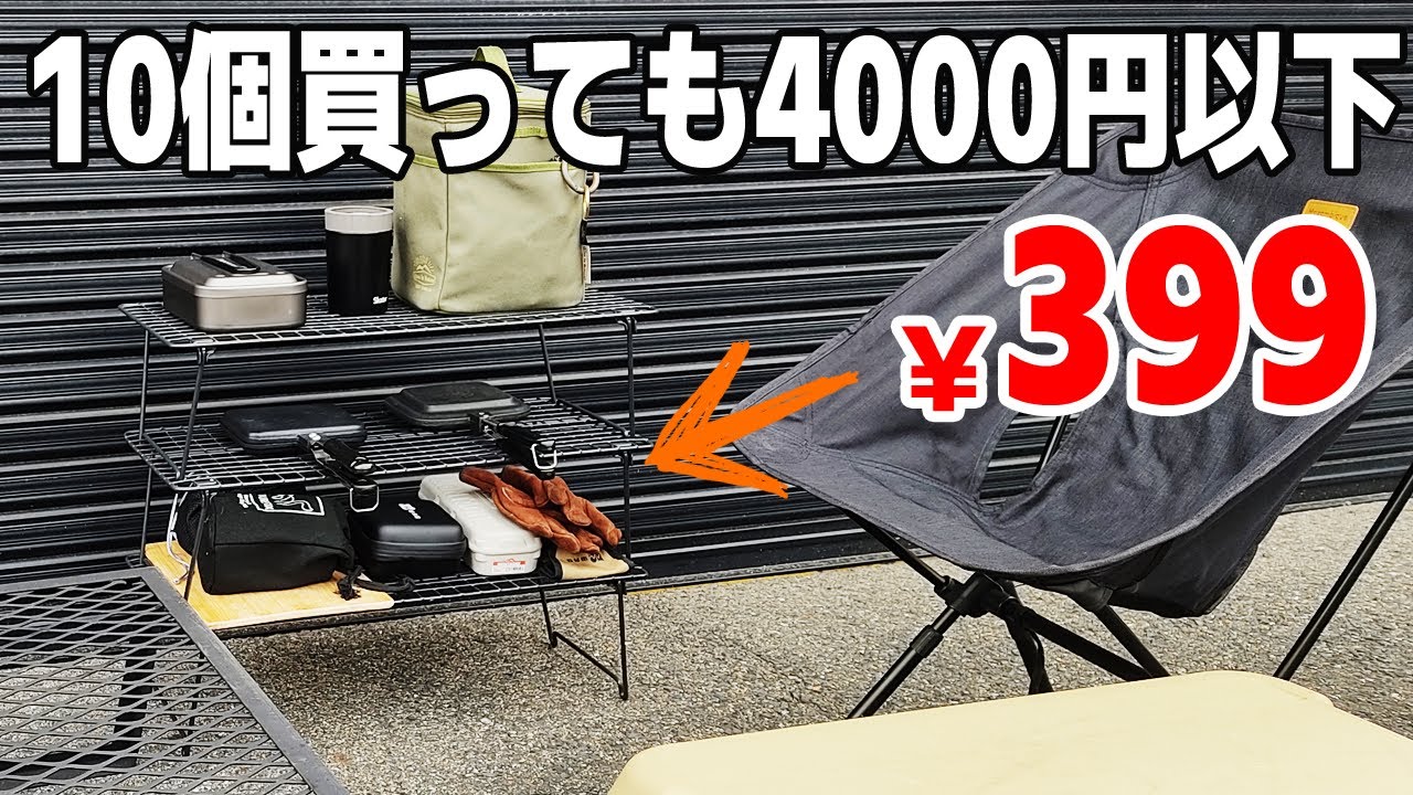 キャンプ道具 激安399円ギア 何個買っても損しない 整理下手な人におすすめなikeaのシューズラック 無骨ギア Youtube