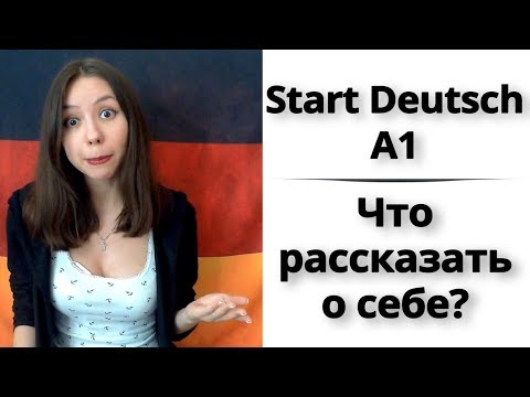 1. Как подготовиться к экзамену Start Deutsch A1? Немецкий. Устная часть. Рассказ о себе