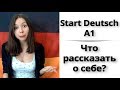 1. Как подготовиться к экзамену Start Deutsch A1? Немецкий. Устная часть. Рассказ о себе