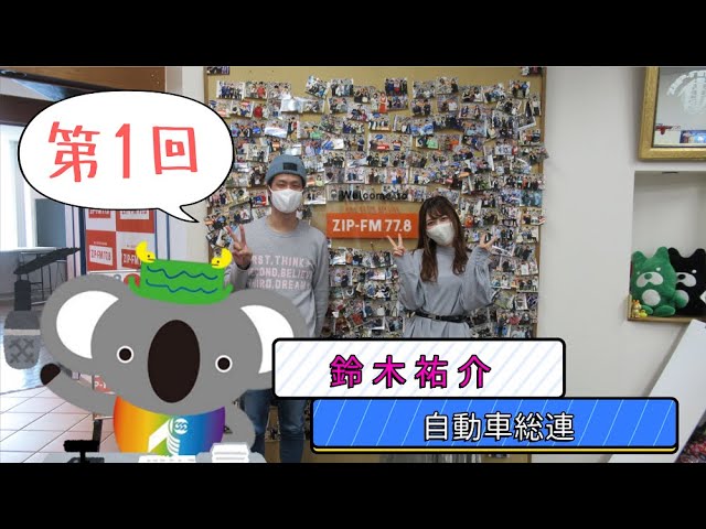 ４月２日放送 Enjoy Working 第１回 鈴木祐介 自動車総連 Youtube