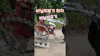 비닐피복기 하차  비닐씌위기 괴산젊은농부 #shorts
