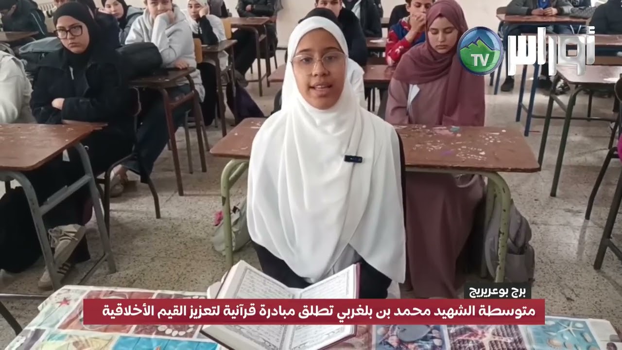 متوسطة الشهيد محمد بن بلغربي تطلق مبادرة قرآنية لتعزيز القيم الأخلاقية