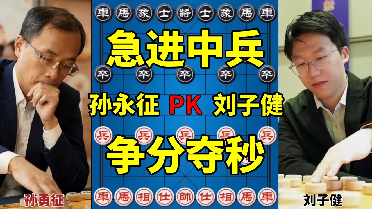 非主流急进中兵，争分夺秒弃马入局，从少子变多子！【四郎讲棋】