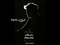 اني خسرانه برحيلك