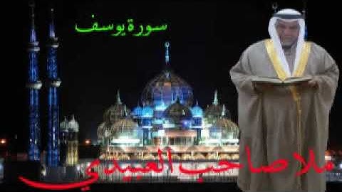 سورة يوسف =هديتى الى ارواح امواتكم اخوانى واخواتى الاطهار =ملا صاحب  العبيدى