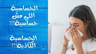 الحساسية الكاذبة! الحساسية اللي مش حساسية! الأسباب، التشخيص،و علاج فعال|كلام لن تسمعه في اي مكان أخر