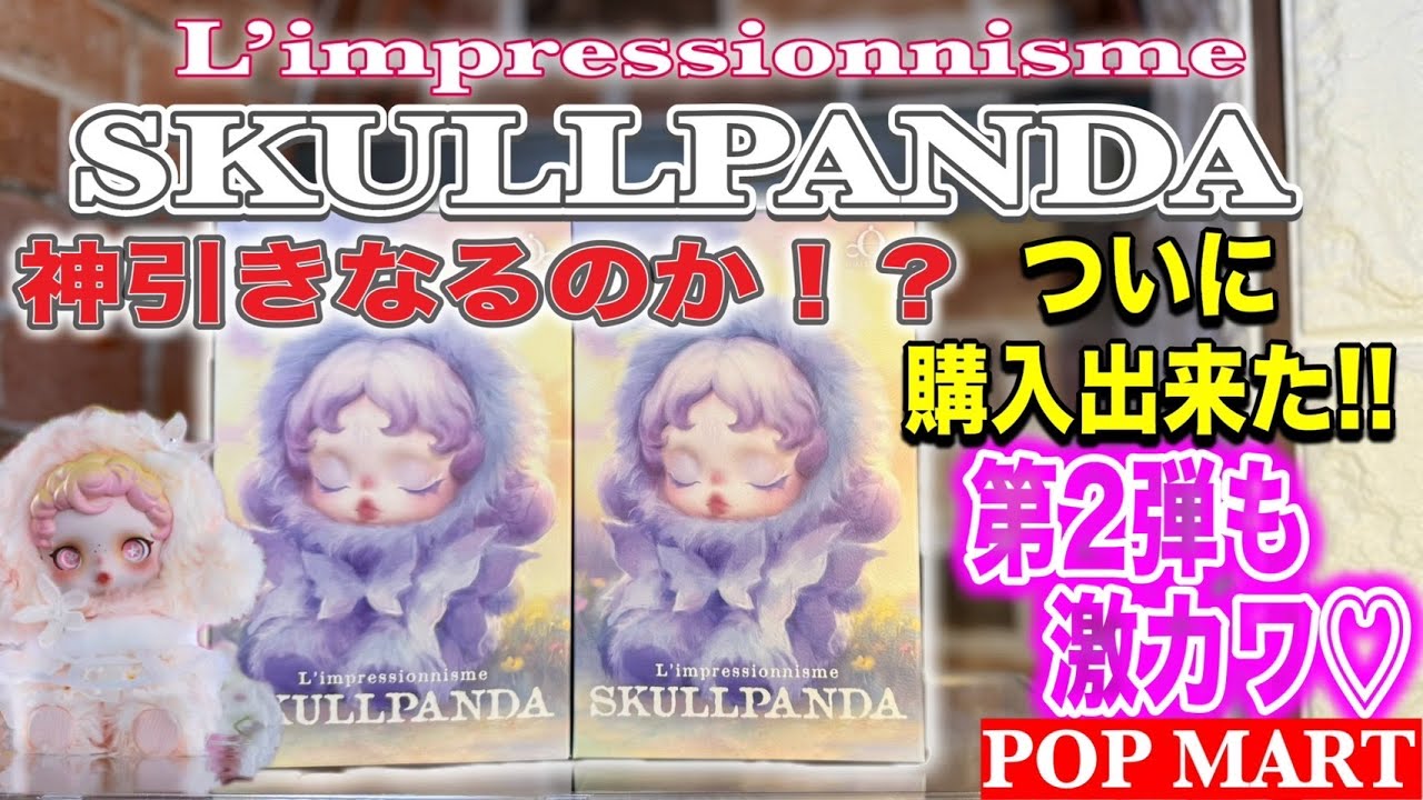 POPMART】SKULLPANDA ぬいぐるみ ペンダント 2弾 登場