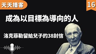 洛克菲勒:成為以目標為導向的人 | 洛克菲勒留給兒子的38封信(聽書,有聲書,暢銷書,心靈,讀書,人生智慧,親子教育,激勵,正能量)