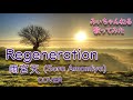 【アニメ七つの大罪ED】Regeneration/雨宮天/歌ってみた/フル/歌詞付/Sora Amamiya/COVER/リクエスト曲