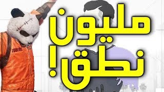 ! مليون روسيس هكر ؟ | القصة تكمل ! مليون ينطق وأخيراً