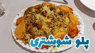 طرز تهیه پلو شوشتری یکی از معروف ترین غذاهای خوزستان