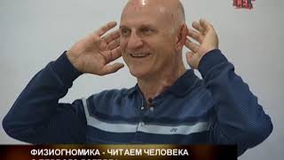 Аудитория: «Физиогномика - читаем человека с первого взгляда» Аудитория: «Физиогномика - читаем человека с первого взгляда»