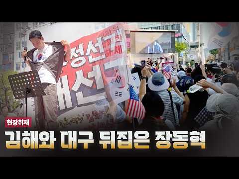 김해와 대구 뒤집은 장동혁 [현장취재]