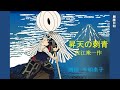朗読日和　「昇天の刺青」　佐江衆一作　朗読　千明素子