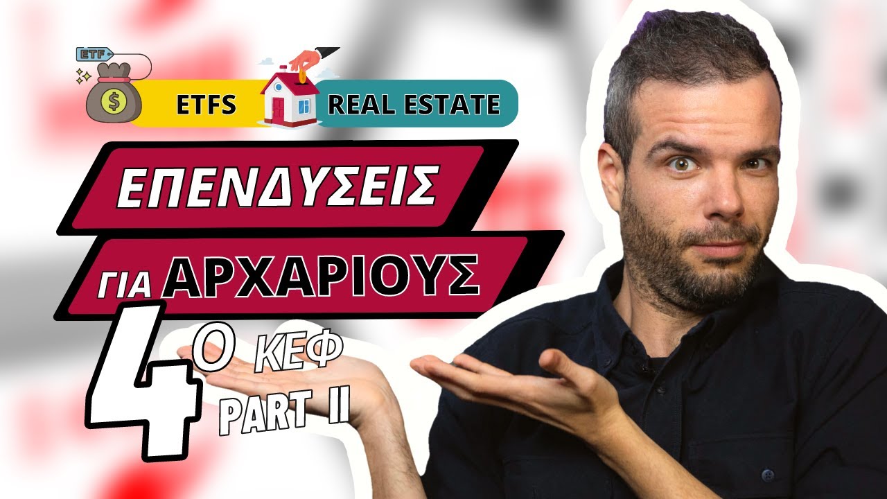 2 Βασικά Επενδυτικά Οχήματα... Οδηγός Επενδύσεων για Αρχάριους [4Β]