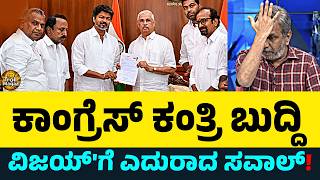 TVK ವಿಜಯ್'ಗೆ ಎದುರಾದ ಸವಾಲ್ | Congress ಗೆ ಉಗಿದ Ranganna | Kannada Latest News Today | Troll Magaa