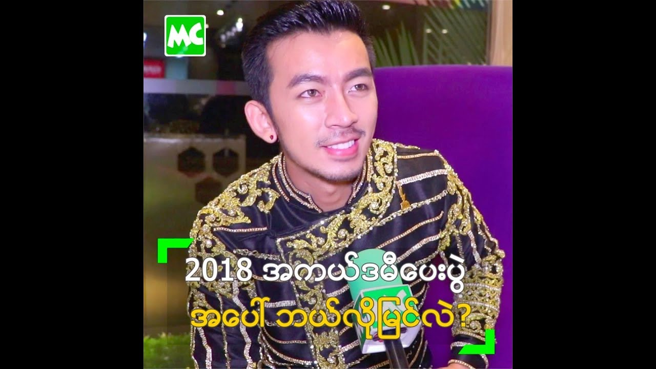 ကုိယ္ ထင္တဲ့သူေတြကပဲ ရသြားတာပါ ဆုိတဲ့ ခ်မ္းမင္း - YouTube